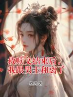 救赎文结束后，我跟男主和离了