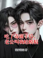 吃了毒菌子后，老公叫我蛤蟆精