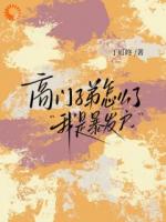 收租富婆闯豪门，谁也别想拿捏我