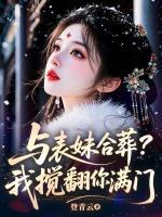 与表妹合葬？我搅翻你满门