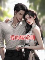 爱的保质期
