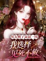 男友嫂子命悬一线，我选择见死不救