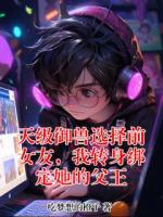 天级御兽选择前女友，我转身绑定她的父王