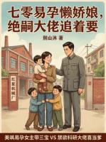 七零易孕懒娇娘，绝嗣大佬追着要