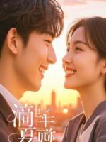 错把黑莲花助理当忠犬，我靠他逆袭翻盘