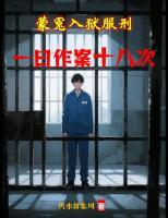 被冤入狱，我让权贵们排队等死