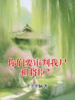 你们要审判我尸祖将臣？