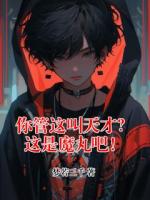 你管这叫天才？这是魔丸吧！