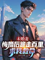 未婚妻悔婚后跪走百里求我救命