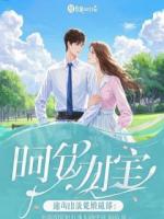 拿下八块腹肌男的妈妈，气死普信竹马