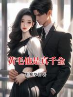 黄毛他是真千金