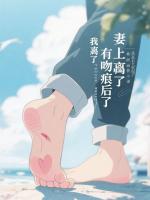 妻子脚上有吻痕后，我离婚了