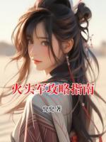 火头军攻略指南