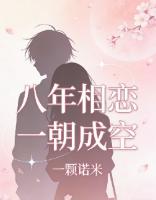 八年相恋一朝成空