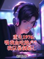 重生1976:吸我血吃绝户？我以暴制暴！