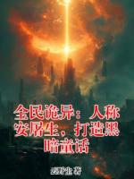 全民诡异：人称安屠生，打造黑暗童话