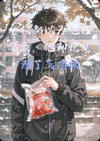 全校都以为他在追我，他却说是为了气情敌