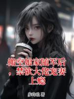 搬空娘家随军后，禁欲大佬宠妻上瘾