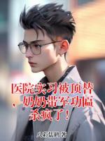 医院实习被顶替，奶奶带军功匾杀疯了！