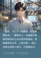 被董事会踢出局后，我娶了豪门千金