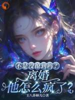 不是没撩到吗？离婚他怎么疯了？