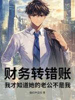 财务转错账，我才知道她的老公不是我