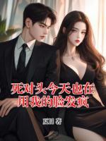 死对头今天也在用我的脸发疯