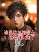 谁说这顶流歌土？这歌可太潮了