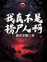 我真不是捞尸人啊