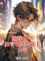 重返1977：知青老婆供我上大学