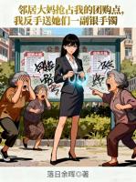 邻居大妈抢占我的团购点，我反手送她们一副银手镯