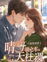 黄皮子讨封，我说它像180cm八块腹肌体育生