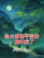 给夫君娶平妻后，他吓疯了