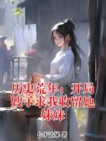 历史荒年：开局嫂子求我收留她妹妹
