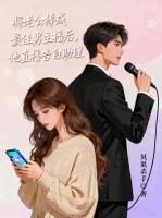 将老公捧成最佳男主播后，他直播告白助理