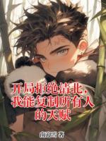 开局拒绝清北，我能复制所有人的天赋