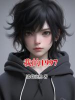 我的1997