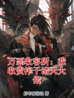 万恶收容所：我收费榨干诸天大佬