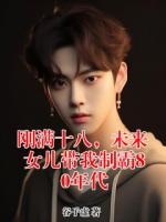 刚满十八，未来女儿带我制霸80年代