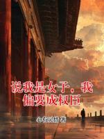 说我是女子，我偏要成权臣