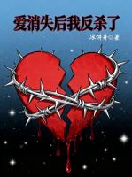 爱消失后我反杀了