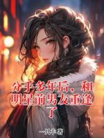 分手多年后，和明星前男友重逢了