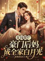 穿成豪门后妈，我靠摆烂成团宠