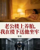 老公楼上养胎，我在楼下送他坐牢