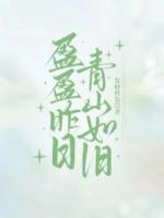 盈盈昨日，青山如旧