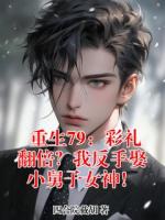 重生79：彩礼翻倍？我反手娶小舅子女神！
