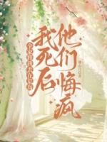 全家将我丢在荒岛，我死后他们悔疯了