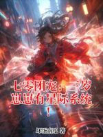 七零团宠：三岁崽崽有星际系统！