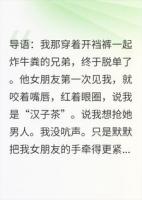 我炸屎兄弟的女朋友说我是汉子茶