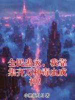 全民蛊灾，我靠集齐万种毒虫成神！
